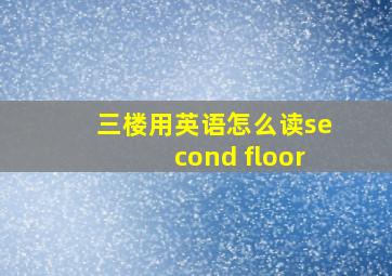 三楼用英语怎么读second floor